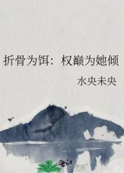 折骨为刀什么意思