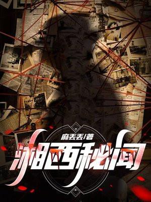 湘西秘闻闯都市
