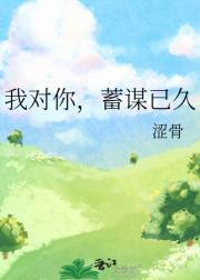 我对你蓄谋已久 四月