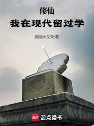 修仙我在现代留过学笔趣阁无错版
