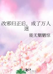 改邪归我令栖全文