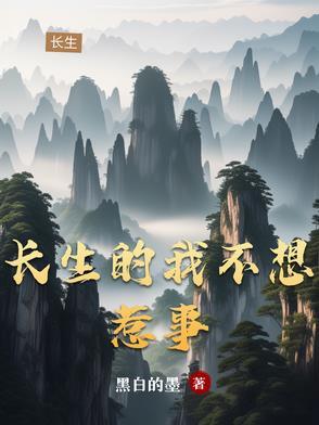 长生不死之后的
