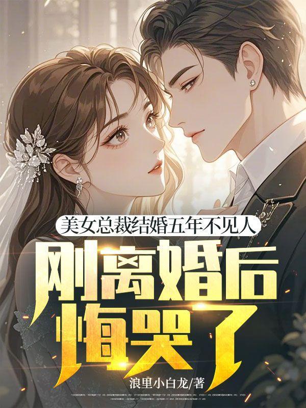 总裁和女主结婚一年没见过面