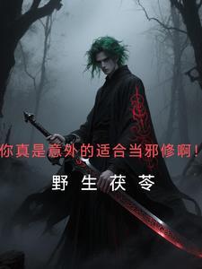 你真是意外的适合当邪修啊!(野生茯苓)