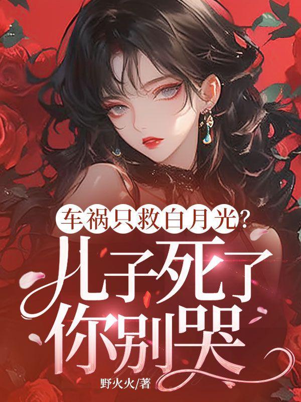 车祸中救儿子救不了女儿