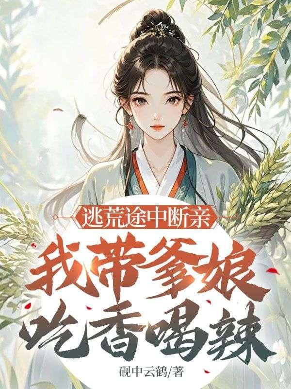 逃荒带娃奔小康