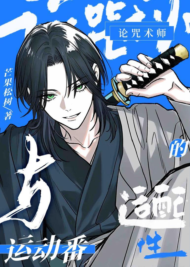 咒术师也打网球吗[综