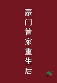 豪门管家重生后 笔趣阁