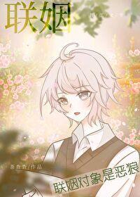 联姻对象是恶狼 番外 婚礼