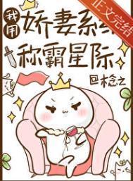 我用娇妻系统称霸星际在哪看