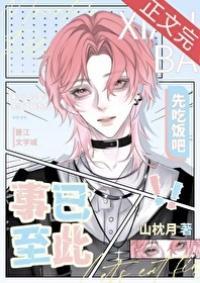 事已至此先吃饭吧全文免费阅读