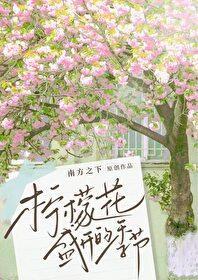 柠檬花盛开的季节txt奇书网