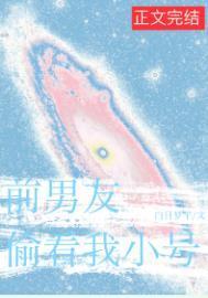 前男友总偷看我小号免费笔趣阁