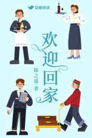 欢迎回家日语怎么说