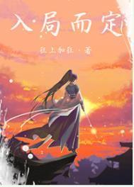 入局而定的男主是谁