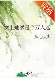 女主她爹是个万人迷笔趣阁