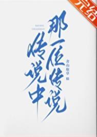 传说中那一位传说笔趣阁最新章节