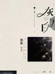 灰与白by靠靠番外笔趣阁最新章节