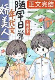 娇美人年代文随军日常刺棠笔趣阁