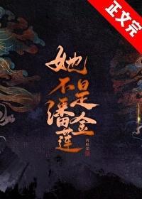 我不是潘金莲换女主