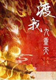 渡我九重天好看吗