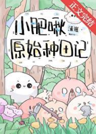 小肥啾原始种田记by清崽