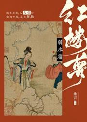 红楼梦弱水三千