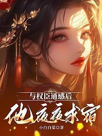 与权臣为邻攻受