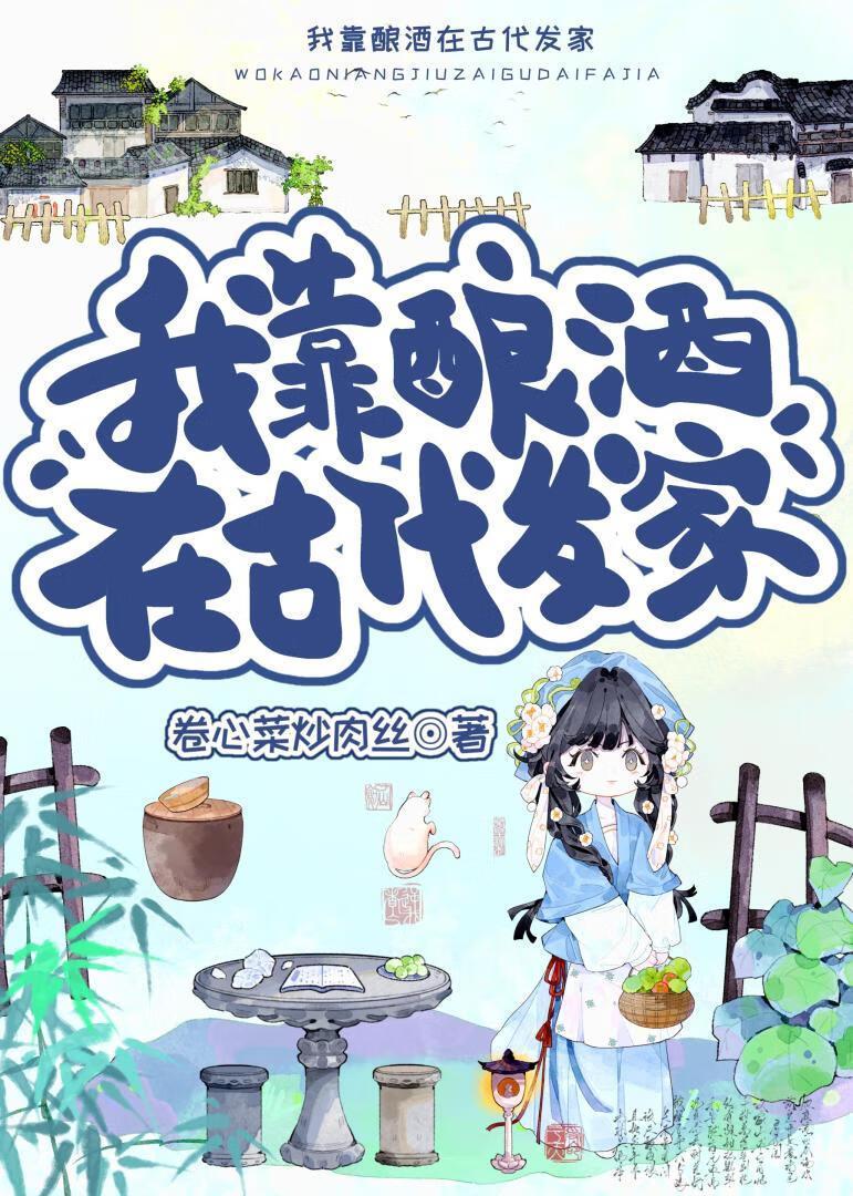 我靠酿酒走上人生巅峰笔趣阁