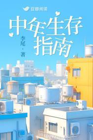 中年生存指南by李尾免费阅读