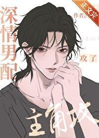 深情男配神开展