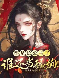 是长公主不是掌心雀