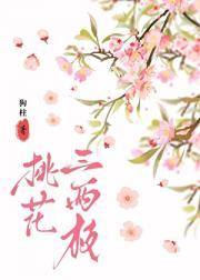 春来桃花三两枝