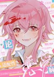 论恋爱脑与运动漫的适配性(地阳)