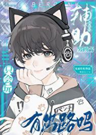 玩辅助的男生是不是很菜