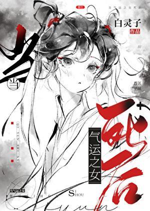 气运之女[穿书