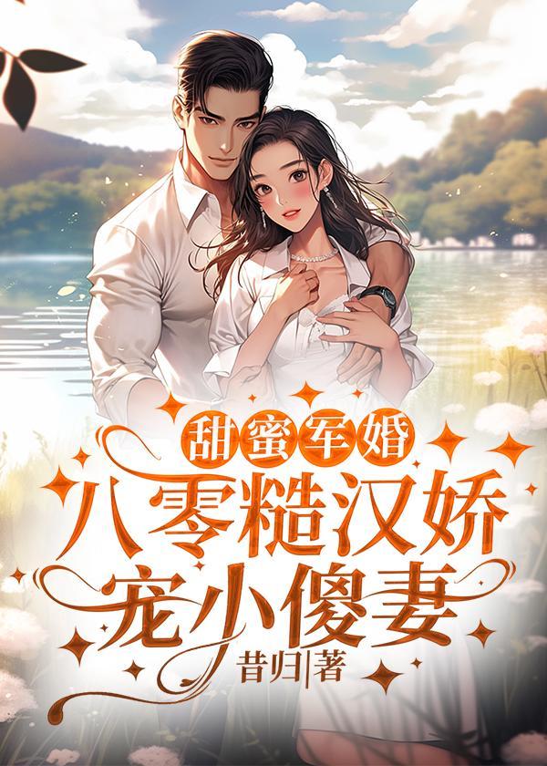 八零糙汉娇宠小傻妻全文免费阅读