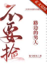 路边捡的男朋友别扔