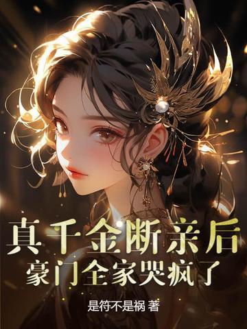真千金离开家