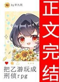 把乙游玩成刑侦RPG百度