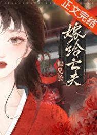 重生后嫁给亡夫他大哥txt