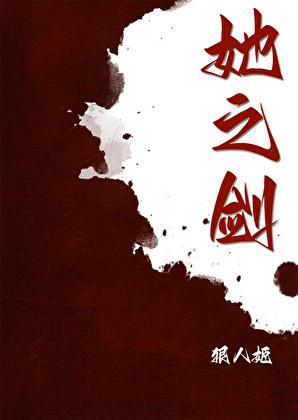 她之剑全文免费