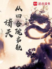 诸天从四合院启航作者神经第三刀