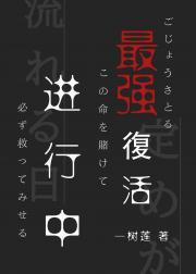 最强复活进行中免费