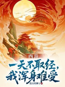 西游不取经就变强免费阅读