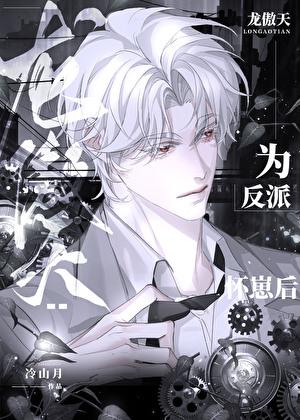 龙傲天为反派怀崽后txt百度