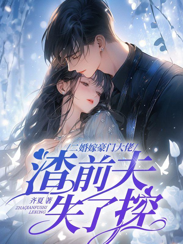 渣前夫失了控余安安林谨容