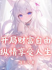 纵情享受人生苏诚