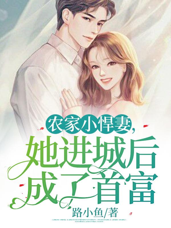 她进城后成了首富