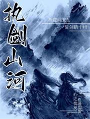 执剑山河歌词